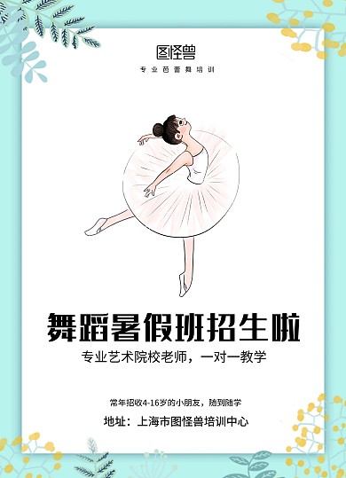 白色简约舞蹈暑假班招生宣传单