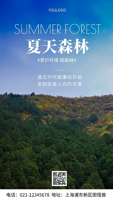 摄影图夏天森林简约风手机海报
