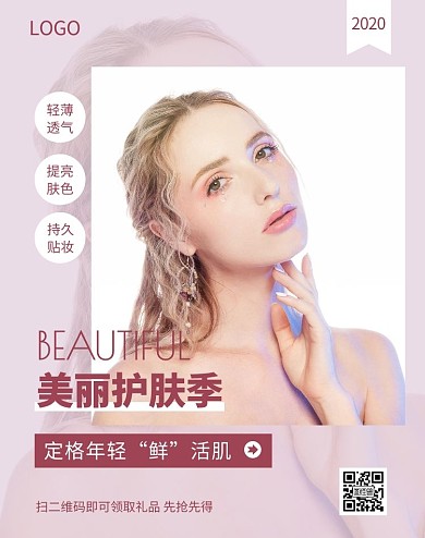 美丽护肤季定格年轻美妆粉色简约海报