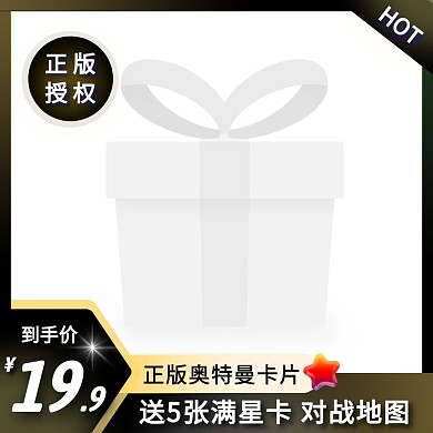 黑色渐变大气淘宝主图奥特曼卡片
