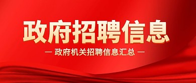 政府招聘信息红色大气公众号封面首图