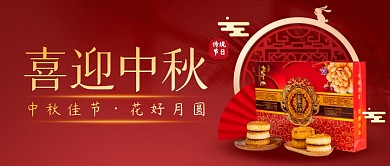 喜迎中秋简约红色营销微信公众号封面首图
