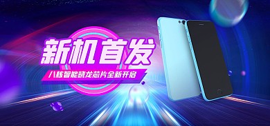 手机PC数码家电促销蓝色时尚电商海报