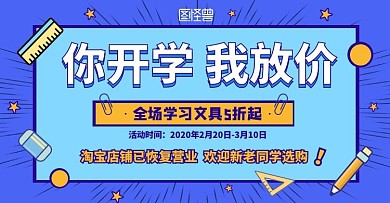 开学季学习文具促销淘宝手机banner移动端电商banner