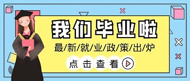 毕业季找工作卡通公众号封面首图