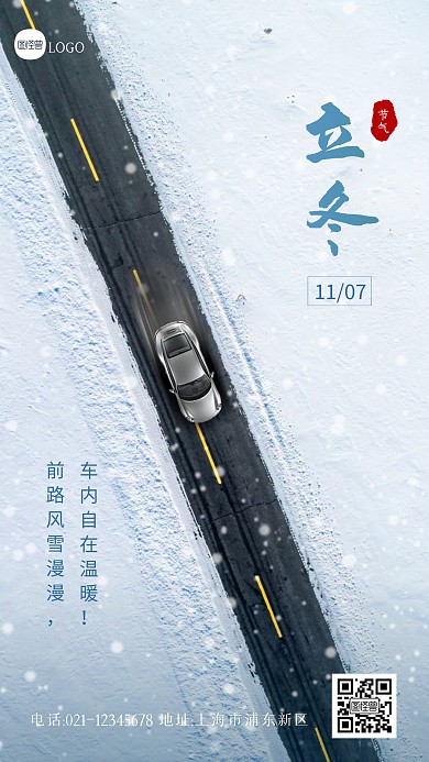 立冬节气汽车行业借势宣传摄影图海报