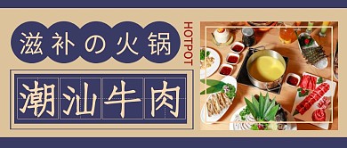 简约美食潮汕牛肉火锅公众号封面首图
