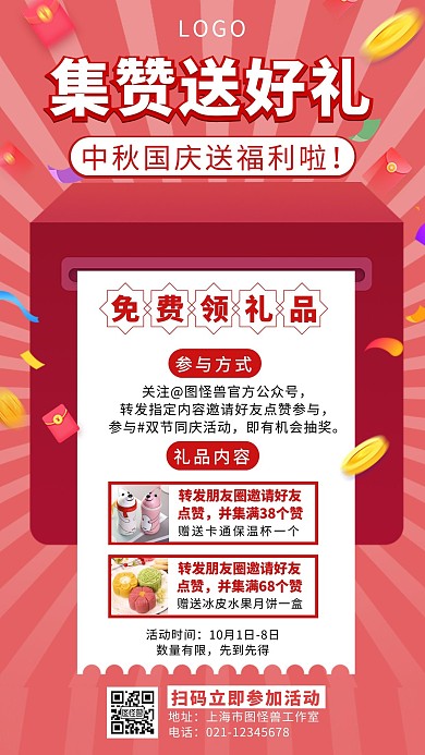 红色中秋国庆集赞送好礼手机海报