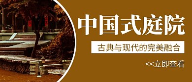 公众号红包首图庭院封面深色简约宣传