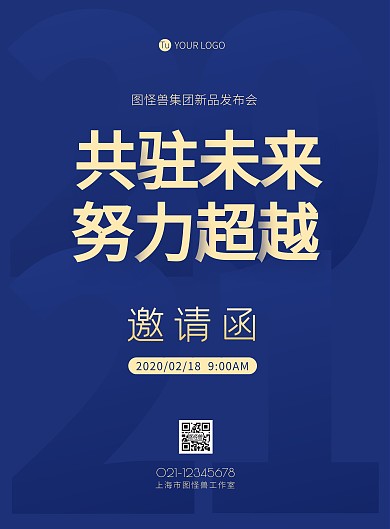 新品发布会蓝色简约邀请函竖版海报