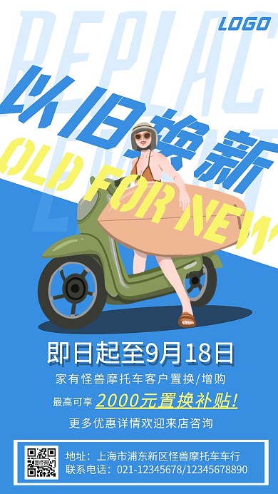 蓝色以旧换新摩托车置换宣传海报