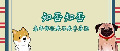 知否知否单身狗原谅色原创元素公众号封面