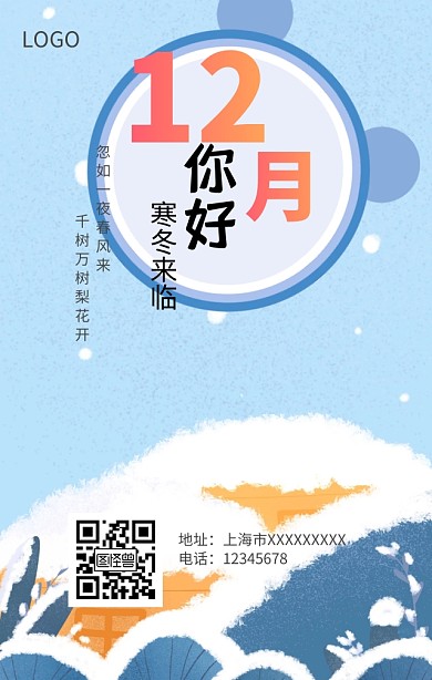 12月你好手机营销海报