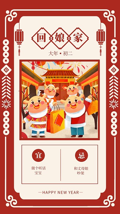春节祝福系列回娘家手机海报