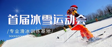 首届冰雪运动会滑冰蓝色创意公众号封面
