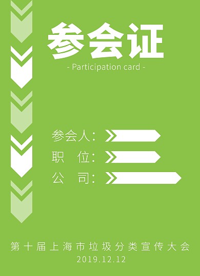 绿色清新环保大会参会证