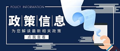 解读政策信息蓝色简约公众号封面