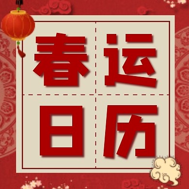 中国风春运日历公众号次图