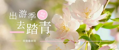 毕竟春来到春季出游简约大气公众号首图