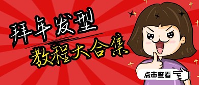 拜年发型教程