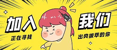 黄色卡通趣味加入我们公众号首图