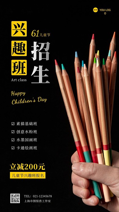 61儿童节中小学兴趣班招生摄影图手机海报