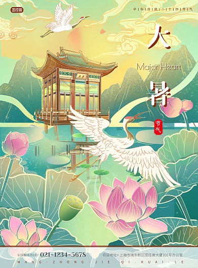 新中国风二十四节气大暑宣传竖版海报