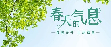 出行出游踏青春天公众号封面首图