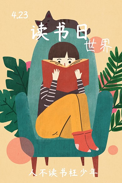世界读书日人不读书枉少年红包公众号配图