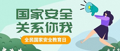 创意插画全民国家安全教育日公众号封面