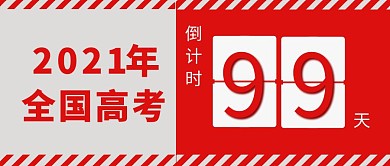 2021年高考倒计时公众号封面首图