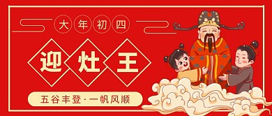 大年初四迎灶王公众号封面首图