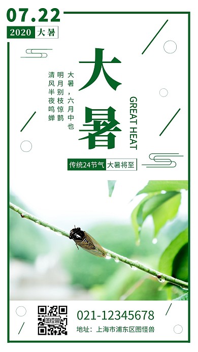 大暑知了传统节气竖版手机海报