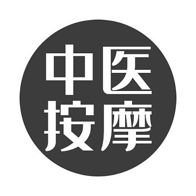 中医按摩灰黑色白色简约LOGO设计