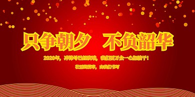只争朝夕不负韶华展板	