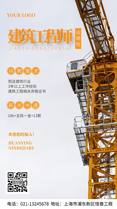 高薪招聘建筑工程师手机海报