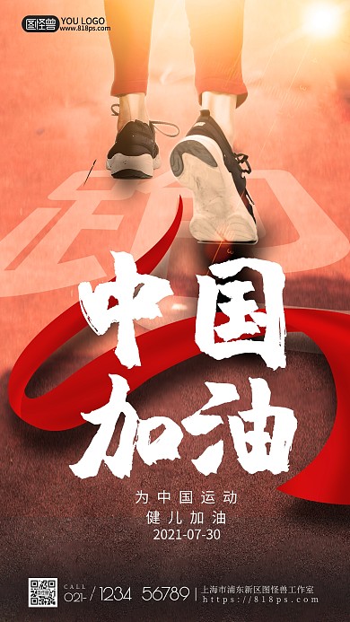 图怪兽原创摄影中国加油励志跑步海报