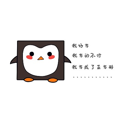 方形企鹅表情包