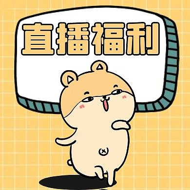 直播活动福利黄色卡通简约公众号封面次图