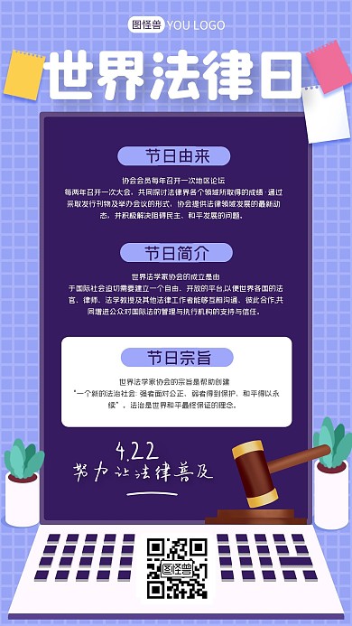 扁平创意卡通世界法律日小节日手机海报