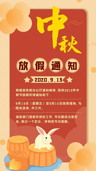 中秋佳节放假通知海报
