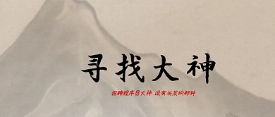 春招招聘公众号封面