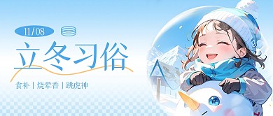 立冬传统节气习俗插画公众号封面
