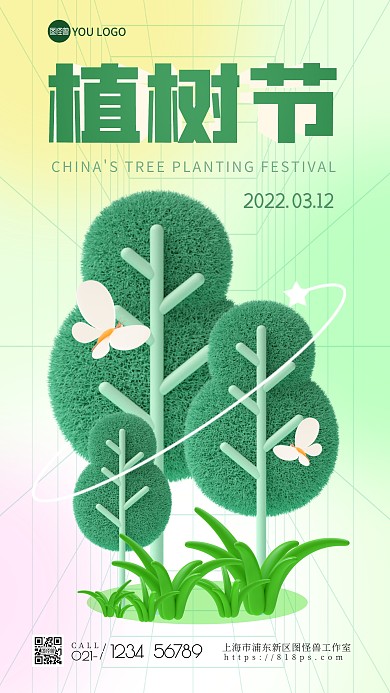 植树节节日祝福渐变简约问候3D海报