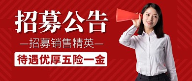 红包公众号首图招募通用红色大气
