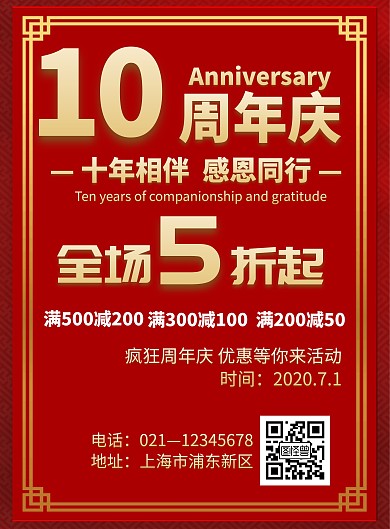 红色简约大气周年庆海报