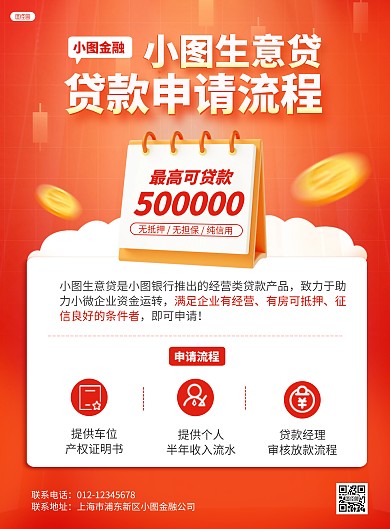红色金融行业银行贷款申请流程竖版海报