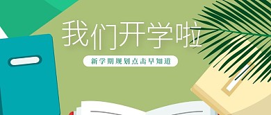 寒假倒计时卡通学校开学手绘公众号封面