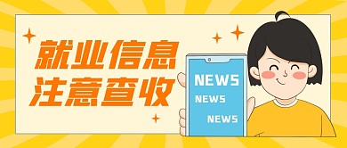 就业信息公众号封面首图