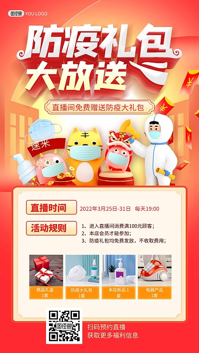 防疫礼包抽奖赢好礼红色电商直播海报